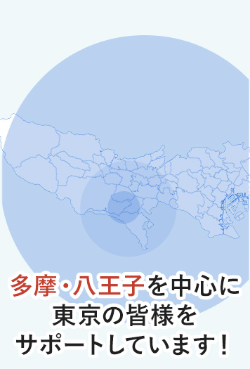 多摩・八王子を中心に東京の皆様をサポートしています！