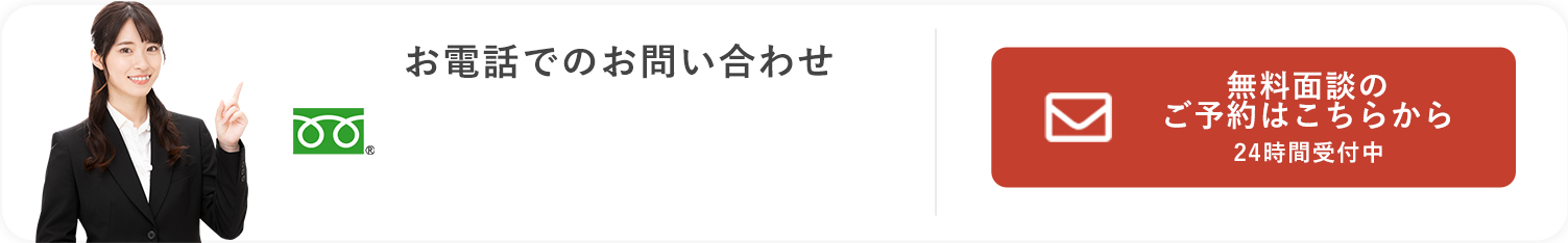 無料面談実施中!!無料相談の詳細はコチラ