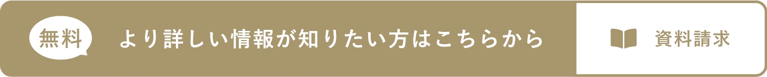 無料 より詳しい情報が知りたい方はこちらから 資料請求