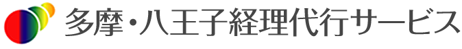 多摩・八王子経理代行サービス