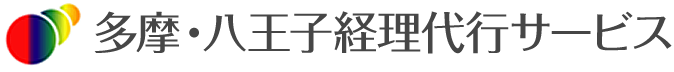 多摩・八王子経理代行サービス