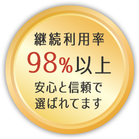 継続利用率98%以上安心と信頼で選ばれてます