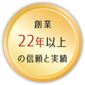 創業22年以上の信頼と実績